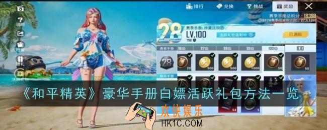 和平精英豪华手册白嫖活跃礼包方法是什么