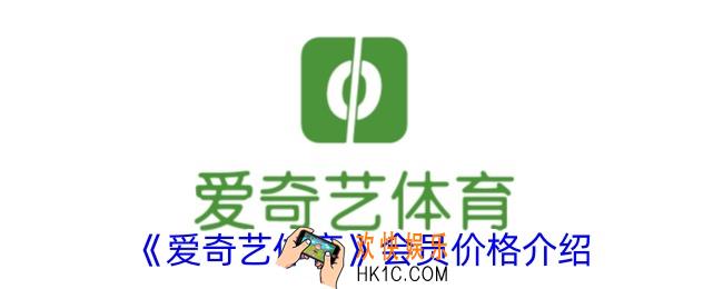 爱奇艺体育vip多少钱