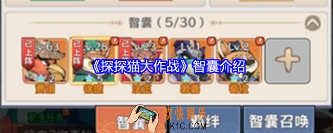 探探猫大作战智囊是什么