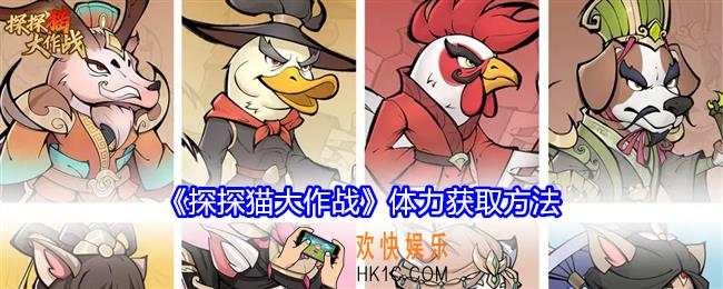 探探猫大作战体力怎么获得