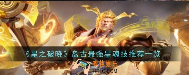 星之破晓盘古最强星魂技推荐什么