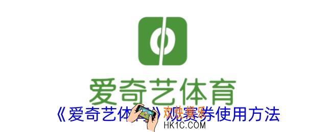 爱奇艺体育观赛券怎么用