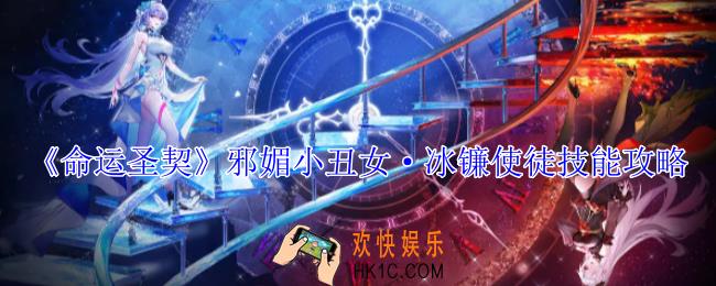 命运圣契邪媚小丑女·冰镰使徒有什么技能