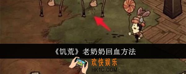 饥荒老奶奶怎么回血