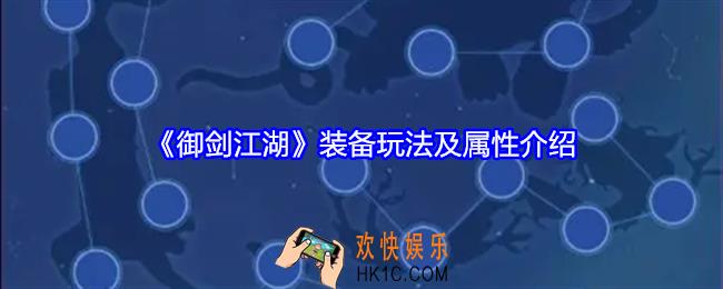 御剑江湖装备玩法及属性介绍