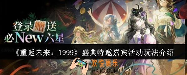 重返未来1999盛典特邀嘉宾活动怎么玩