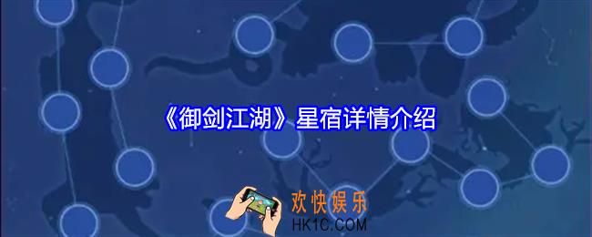 御剑江湖星宿详情介绍