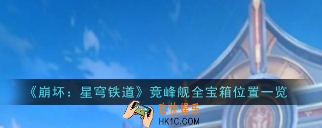 崩坏星穹铁道竞锋舰全宝箱位置在哪
