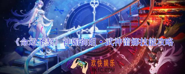 命运圣契神媚御姐·武神蕾娜有什么技能