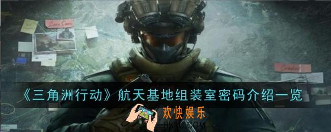 三角洲行动航天基地组装室密码是什么