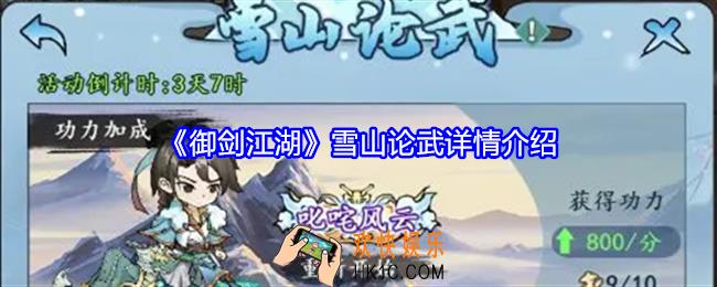 御剑江湖雪山论武怎么玩