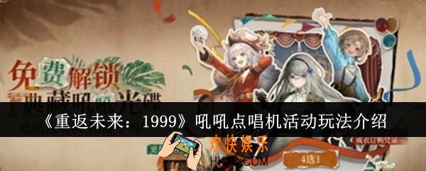 重返未来1999吼吼点唱机活动怎么玩