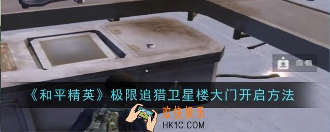 和平精英极限追猎卫星楼大门怎么开启