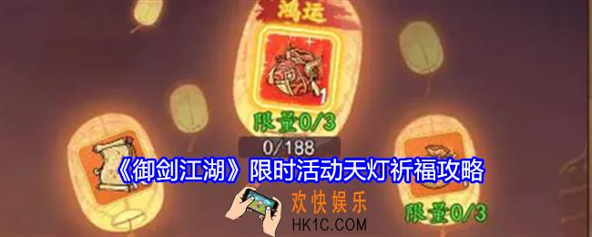 御剑江湖限时活动天灯祈福攻略