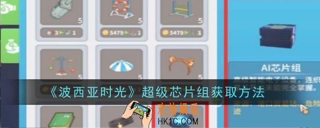 波西亚时光超级芯片组怎么获取