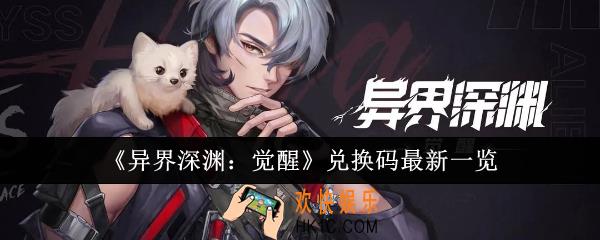 异界深渊觉醒兑换码最新有哪些