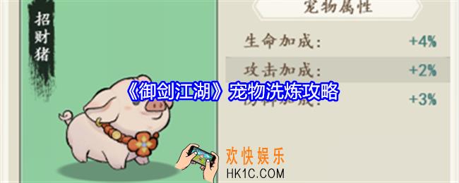 御剑江湖宠物洗炼攻略