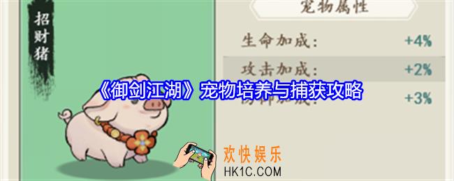 御剑江湖宠物怎么培养与捕获