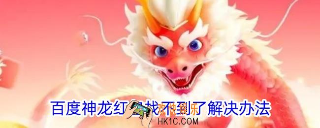 百度神龙红包怎么没了