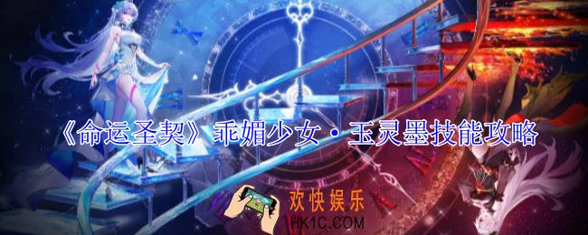 命运圣契乖媚少女·玉灵墨有什么技能
