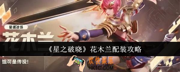 星之破晓花木兰怎么配装