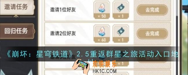 崩坏星穹铁道2.5重返群星之旅活动入口在哪