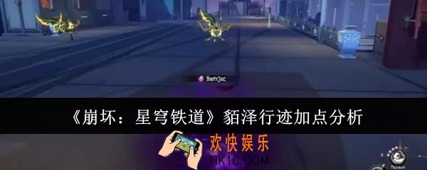 崩坏星穹铁道貊泽行迹怎么加点