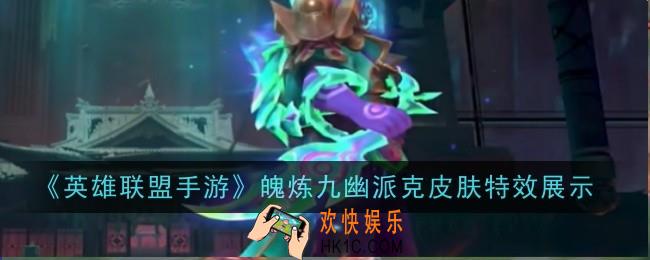 英雄联盟手游魄炼九幽派克皮肤特效是什么