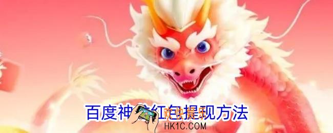 百度神龙红包怎么提现