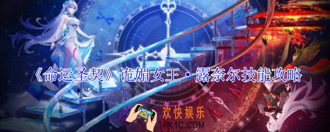 命运圣契诡媚女王·露奈尔有什么技能