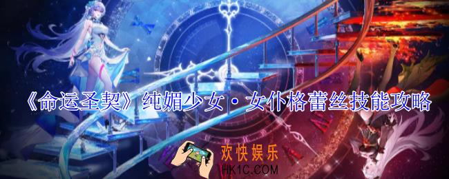 命运圣契纯媚少女·女仆格蕾丝有什么技能