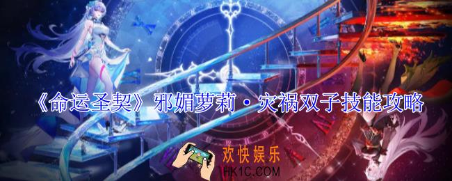 命运圣契邪媚萝莉·灾祸双子有什么技能
