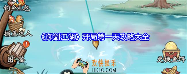 御剑江湖开局第一天怎么玩