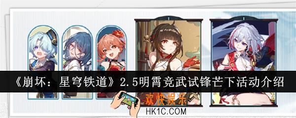 崩坏星穹铁道2.5明霄竞武试锋芒下活动怎么样