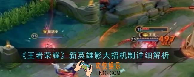 王者荣耀影大招机制是什么