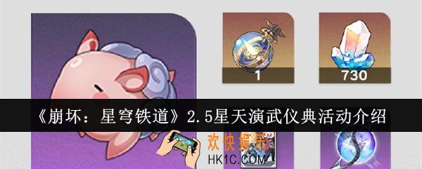 崩坏星穹铁道2.5星天演武仪典活动怎么样