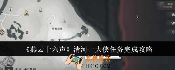 燕云十六声清河一大侠任务怎么完成