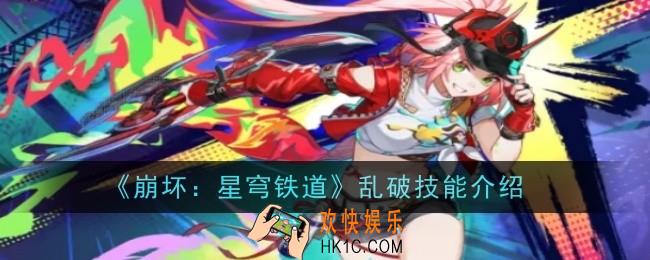 崩坏星穹铁道乱破技能是什么