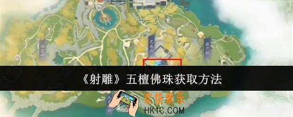 射雕五檀佛珠怎么获取