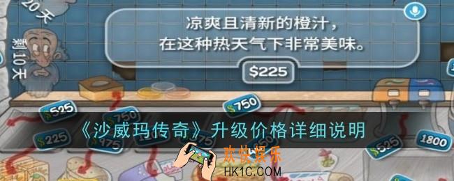 沙威玛传奇升级价格是什么