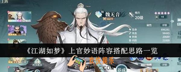 江湖如梦上官妙语阵容搭配思路是什么