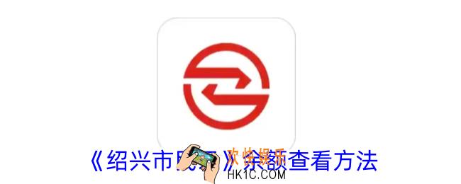 绍兴市民云怎么看余额