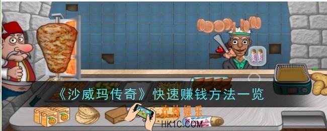 沙威玛传奇怎么快速赚钱