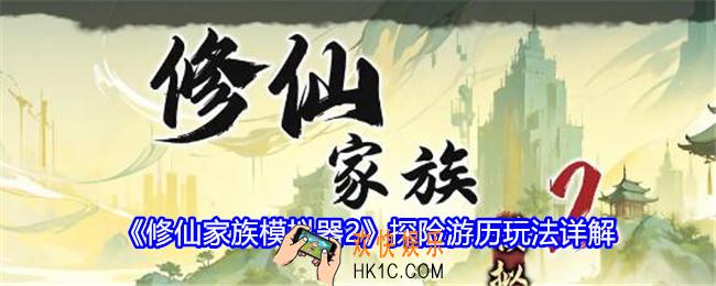 修仙家族模拟器2探险游历玩法详解