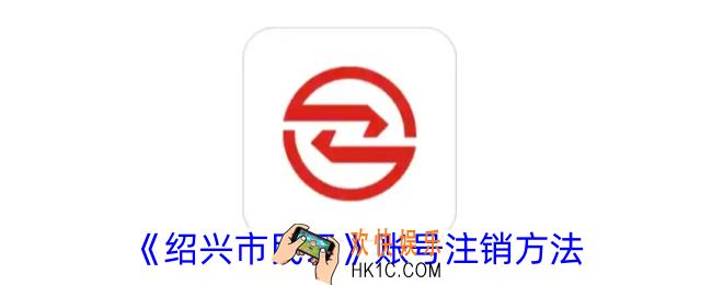 绍兴市民云怎么注销账号