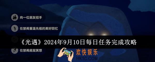 光遇2024年9月10日每日任务怎么完成