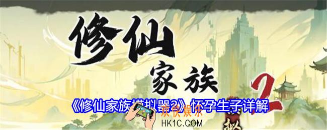 修仙家族模拟器2怀孕生子详解