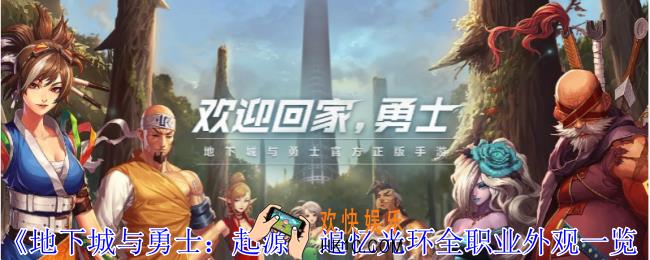 地下城与勇士起源追忆光环外观怎么选择