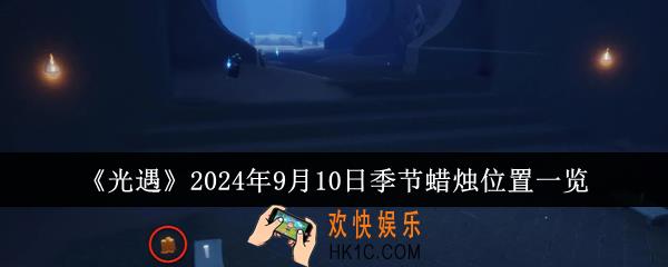 光遇2024年9月10日季节蜡烛位置在哪里