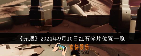 光遇2024年9月10日红石碎片位置在哪里